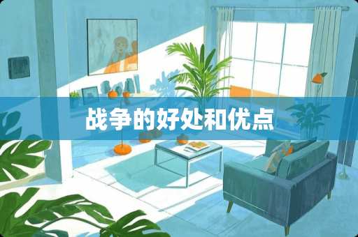 战争的好处和优点