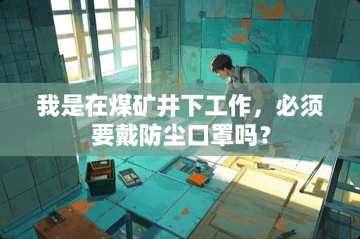 我是在煤矿井下工作，必须要戴防尘口罩吗？