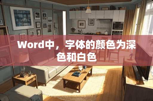 Word中,字体的颜色为深色和白色 Word中,字体的颜色为深色和白色