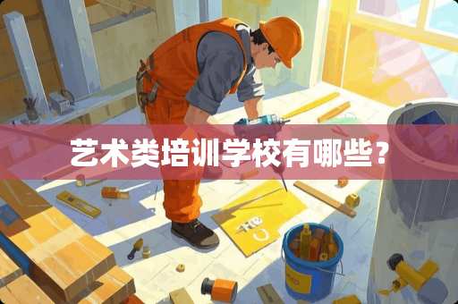 艺术类培训学校有哪些？