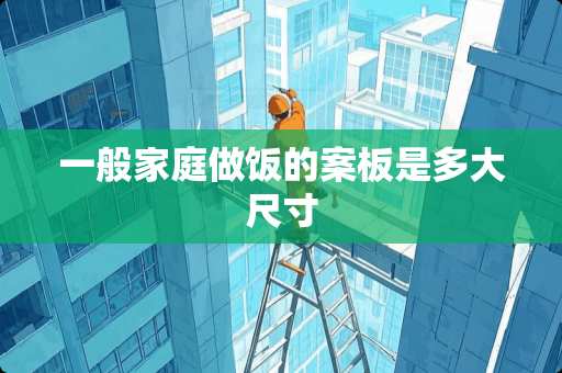 一般家庭做饭的案板是多大尺寸