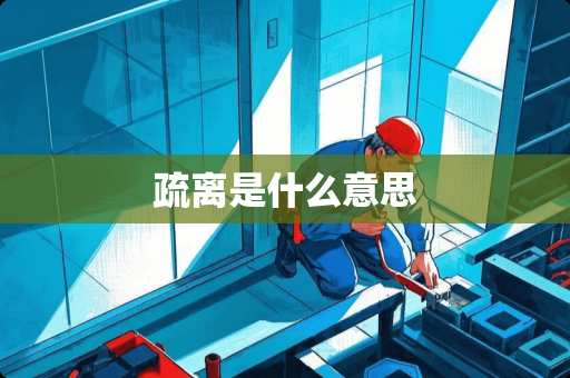 疏离是什么意思