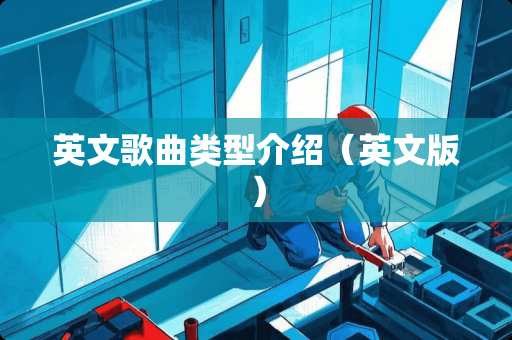 英文歌曲类型介绍（英文版）