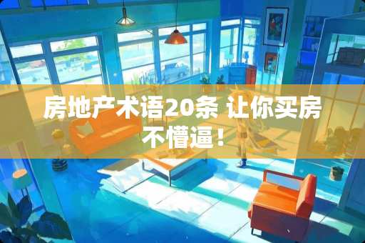房地产术语20条 让你买房不懵逼！