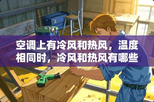 空调上有冷风和热风，温度相同时，冷风和热风有哪些区别吗？