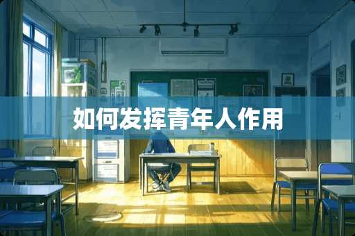 如何发挥青年人作用