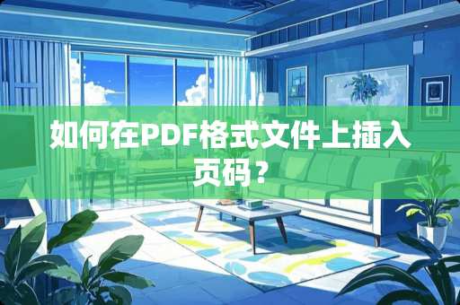 如何在PDF格式文件上插入页码？