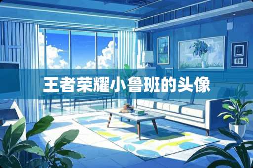 王者荣耀小鲁班的头像