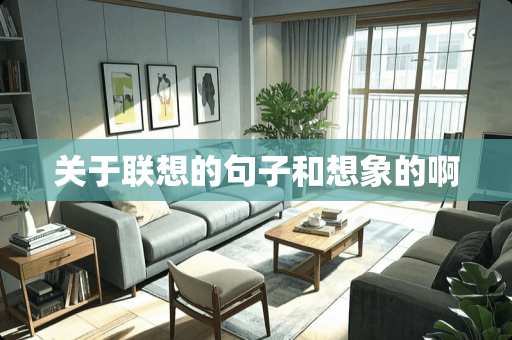 关于联想的句子和想象的啊