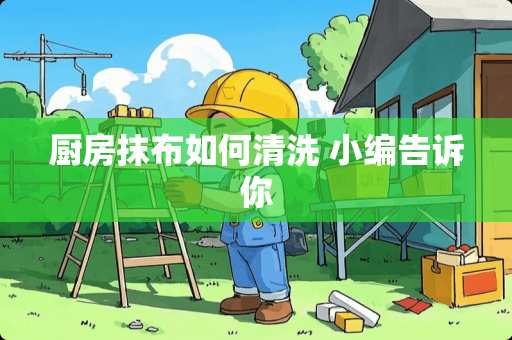 厨房抹布如何清洗 小编告诉你