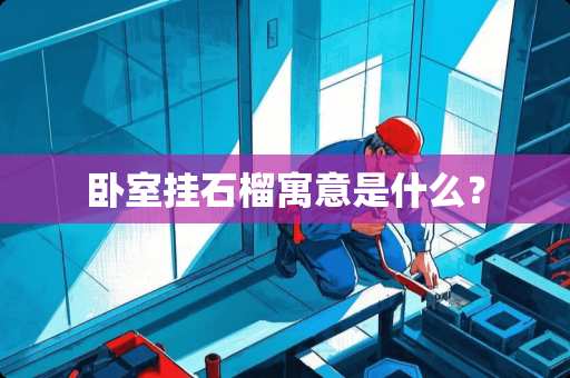 卧室挂石榴寓意是什么？