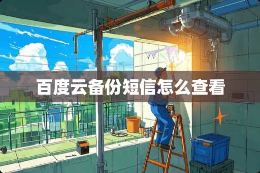 百度云备份短信怎么查看