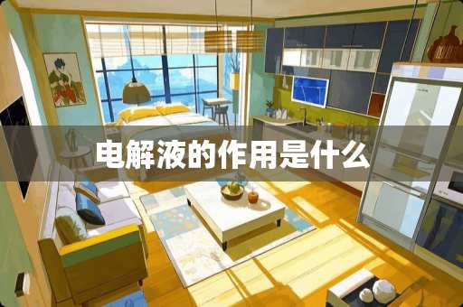 电解液的作用是什么