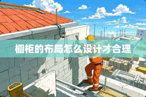 橱柜的布局怎么设计才合理