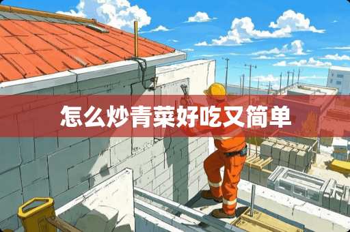 怎么炒青菜好吃又简单