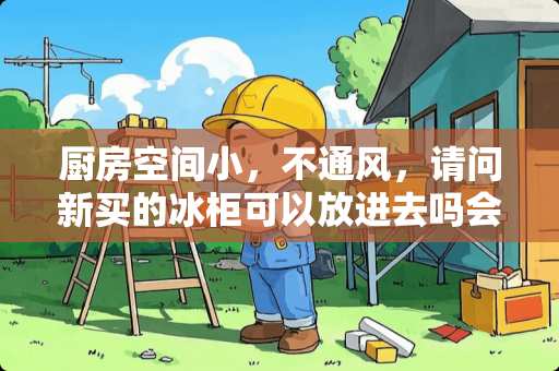 厨房空间小，不通风，请问新买的冰柜可以放进去吗会对制冷散热这方面的影响吗？
