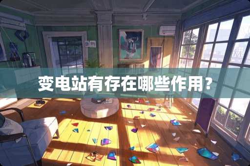 变电站有存在哪些作用？