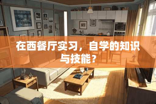 在西餐厅实习，自学的知识与技能？