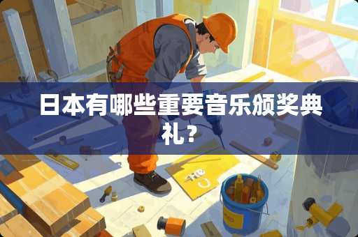 日本有哪些重要音乐颁奖典礼？