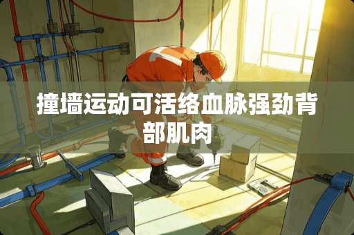 撞墙运动可活络血脉强劲背部肌肉