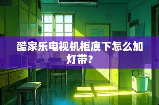 酷家乐电视机柜底下怎么加灯带？