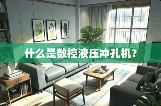 什么是数控液压冲孔机？