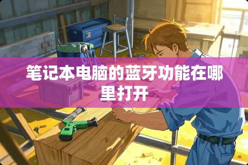 笔记本电脑的蓝牙功能在哪里打开