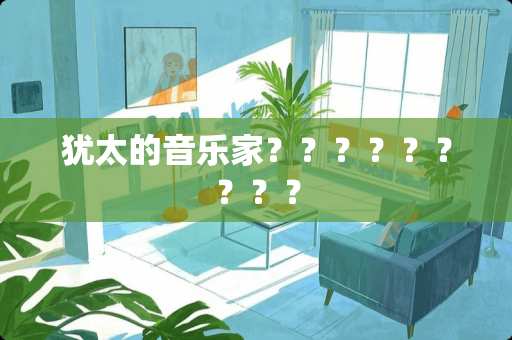 犹太的音乐家？？？？？？？？？