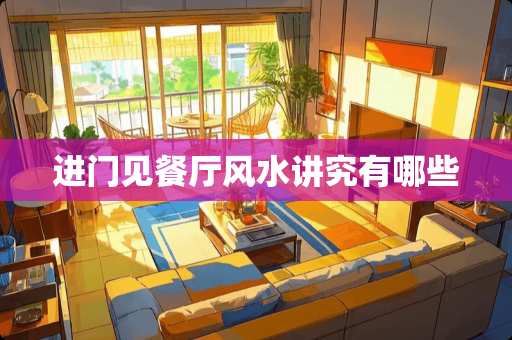 进门见餐厅风水讲究有哪些