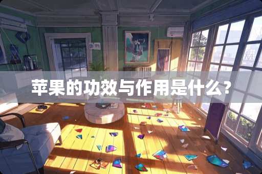 苹果的功效与作用是什么？