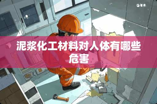 泥浆化工材料对人体有哪些危害