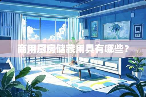 商用厨房储藏用具有哪些？