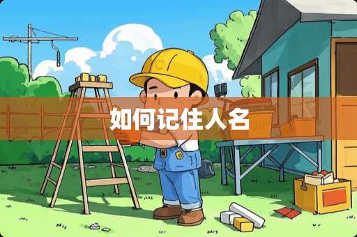 如何记住人名