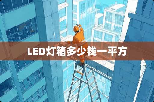 LED灯箱多少钱一平方