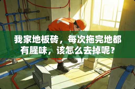我家地板砖，每次拖完地都有腥味，该怎么去掉呢？