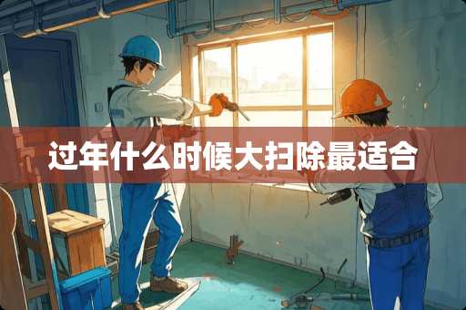 过年什么时候大扫除最适合