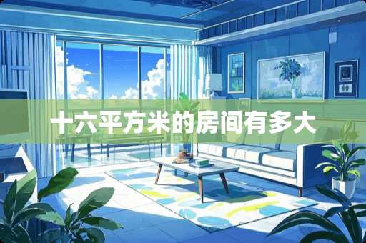 十六平方米的房间有多大