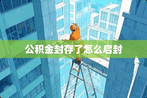 公积金封存了怎么启封