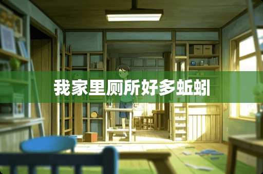 我家里厕所好多蚯蚓