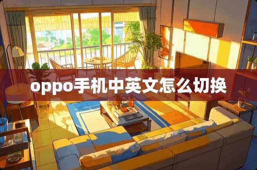oppo手机中英文怎么切换