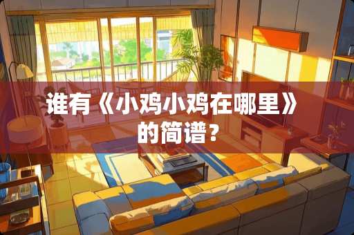谁有《小鸡小鸡在哪里》 的简谱？
