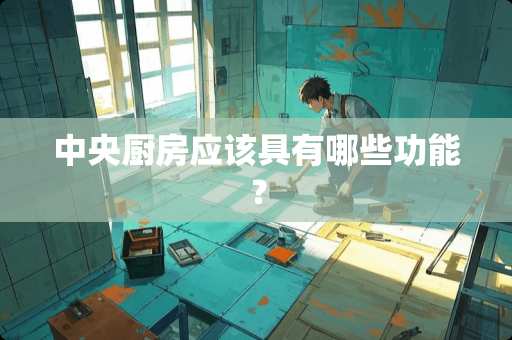 中央厨房应该具有哪些功能？