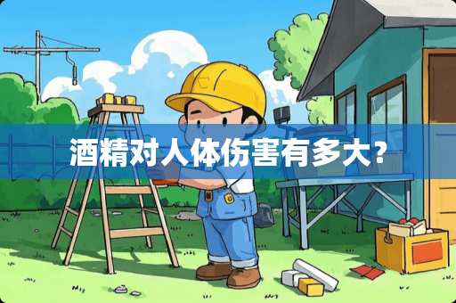 酒精对人体伤害有多大？