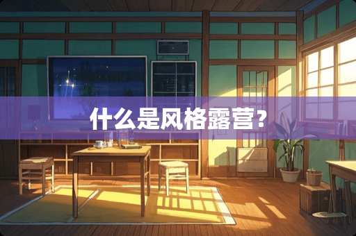 什么是风格露营？