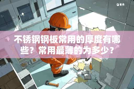 不锈钢钢板常用的厚度有哪些？常用最薄的为多少？