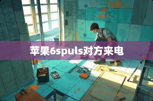 苹果6spuls对方来电