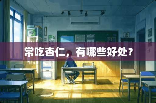 常吃杏仁，有哪些好处？