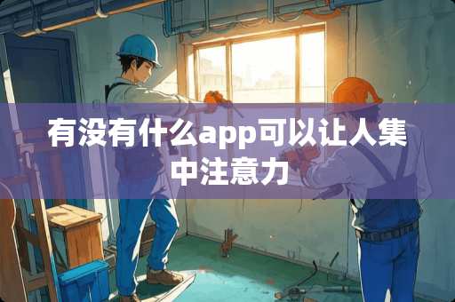 有没有什么app可以让人集中注意力