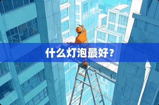 什么灯泡最好？