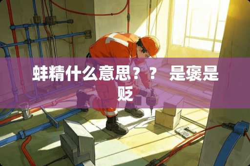 蚌精什么意思？？ 是褒是贬